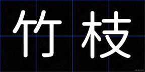 竹枝