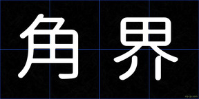 角界