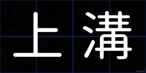 上溝