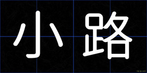 小路
