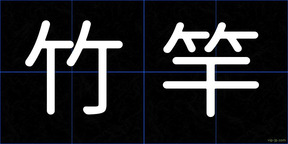 竹竿
