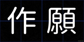 作願