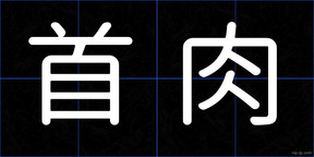 首肉
