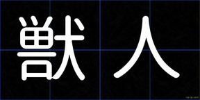獣人