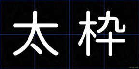 太枠
