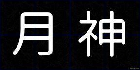 月神