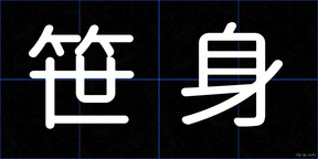笹身
