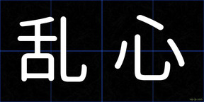 乱心