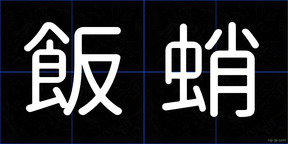 飯蛸