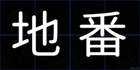 地番