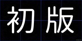初版