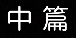 中篇