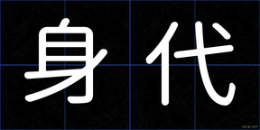 身代