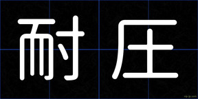 耐圧