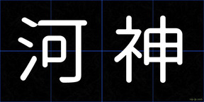 河神