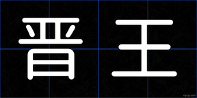 晋王