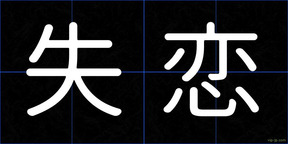 失恋