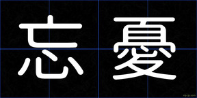忘憂