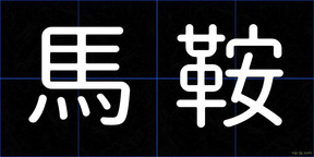 馬鞍