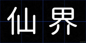 仙界