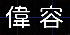 偉容