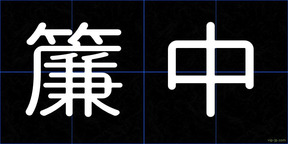 簾中