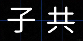 子共