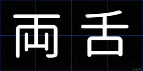 両舌