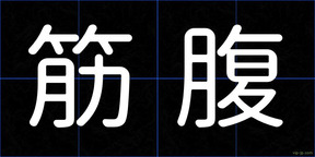筋腹