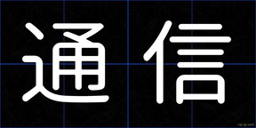 通信