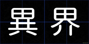 異界