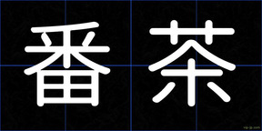 番茶