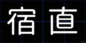 宿直