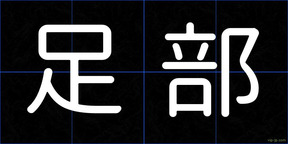足部