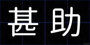 甚助
