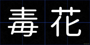 毒花