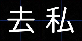 去私
