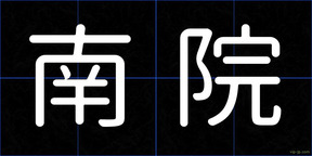 南院