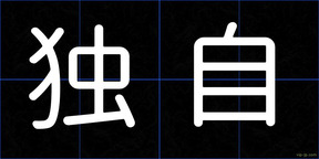 独自