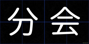分会