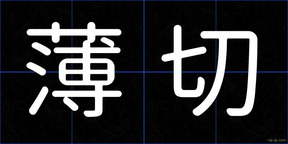 薄切