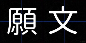 願文