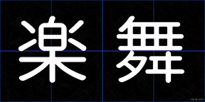 楽舞