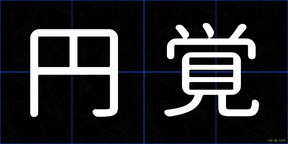 円覚