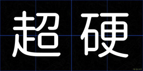 超硬