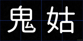 鬼姑