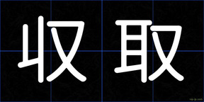 収取