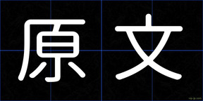 原文