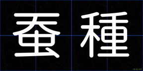 蚕種