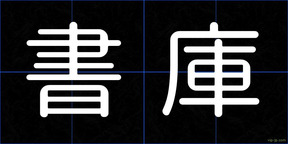 書庫